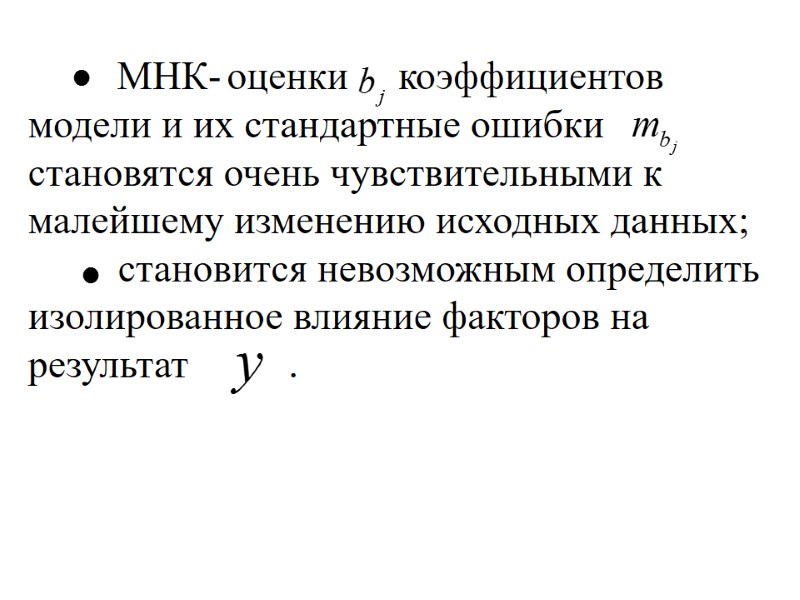 МНК- оценки     коэффициентов  модели и их стандартные ошибки 